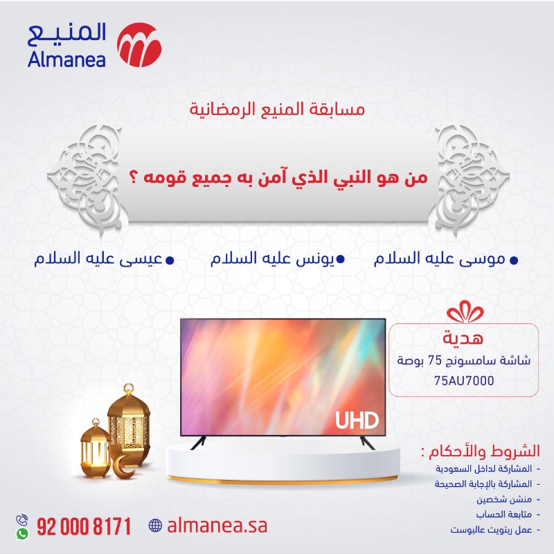 AlManeaCo's tweet photo. شاركوا وادخلوا في السحب على شاشة سامسونج 75 بوصة 😍🎉

ولا تنسون تشاركونا بالمسابقة الثانية في حسابنا بالإنستقرام 😉🔥

المسابقة تنتهي بتاريخ 5 أبريل 🤩

#مسابقة_المنيع_الرمضانية https://t.co/973RffRqoo