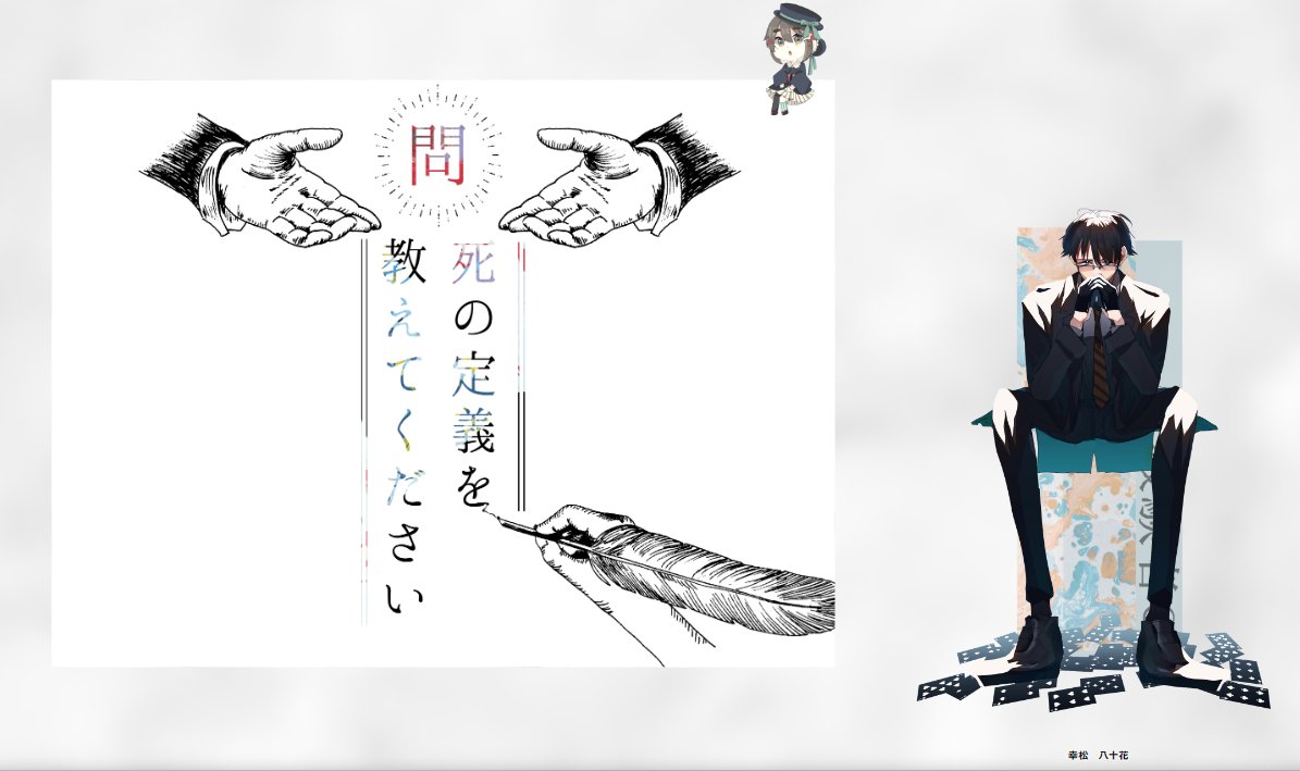 『問:死の定義を教えてください』

KP🔽
しらたま子さん

PL🔽
コロッケ(PC:幸松 八十花)

エンドα 