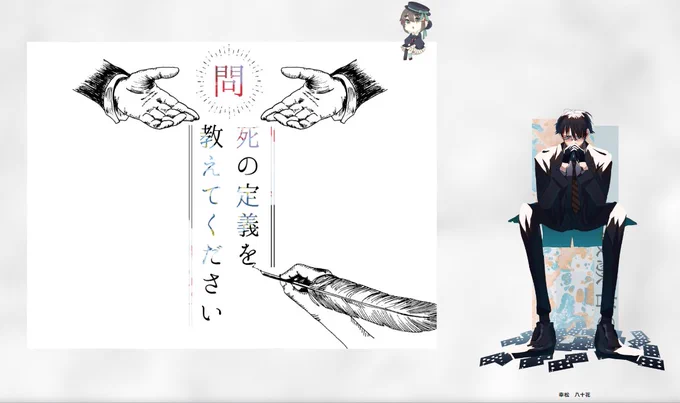 『問:死の定義を教えてください』

KP🔽
しらたま子さん

PL🔽
コロッケ(PC:幸松 八十花)

エンドα 