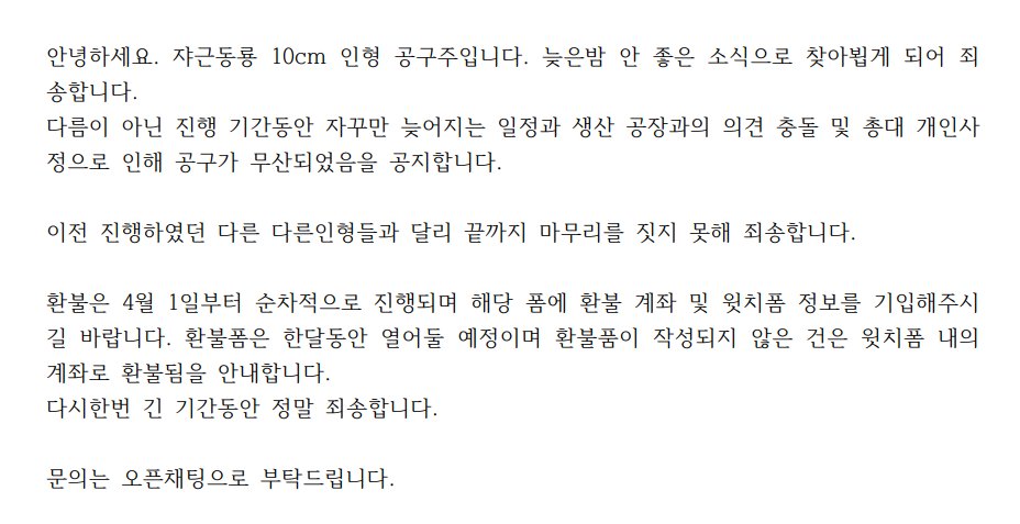 D3__S2's tweet photo. https://t.co/Xa6EjJYvsj

안녕하세요. 쟈근동룡 10cm 인형 공구주입니다. 늦은밤 안 좋은 소식으로 찾아뵙게 되어 죄송합니다.  
다름이 아닌 진행 기간동안 자꾸만 늦어지는 일정과 생산 공장과의 의견 충돌 및 총대 개인사정으로 인해 공구가 무산되었음을 공지합니다. https://t.co/PAF4Xd9U0i