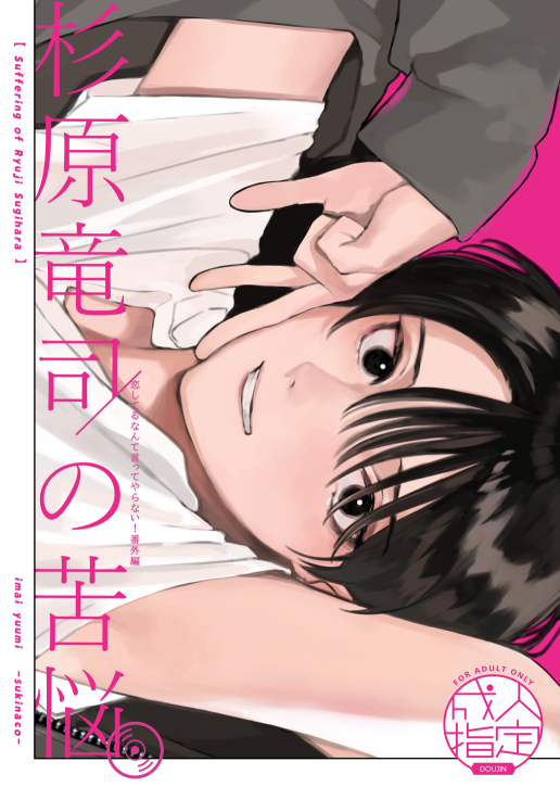 ✦新刊✦〖杉原竜司の苦悩〗34p║500円║R18 冒頭11p+Hシーン2pサンプル

(1/4)暁人の出演作品のサンプルを貰った杉原。早速観てみるととあることが気になってしまい…!?

✧「恋してるなんて言ってやらない!」 の番外編のお話です。会場では1会計につき1枚チェキがつきます #J庭53 #創作BL 
