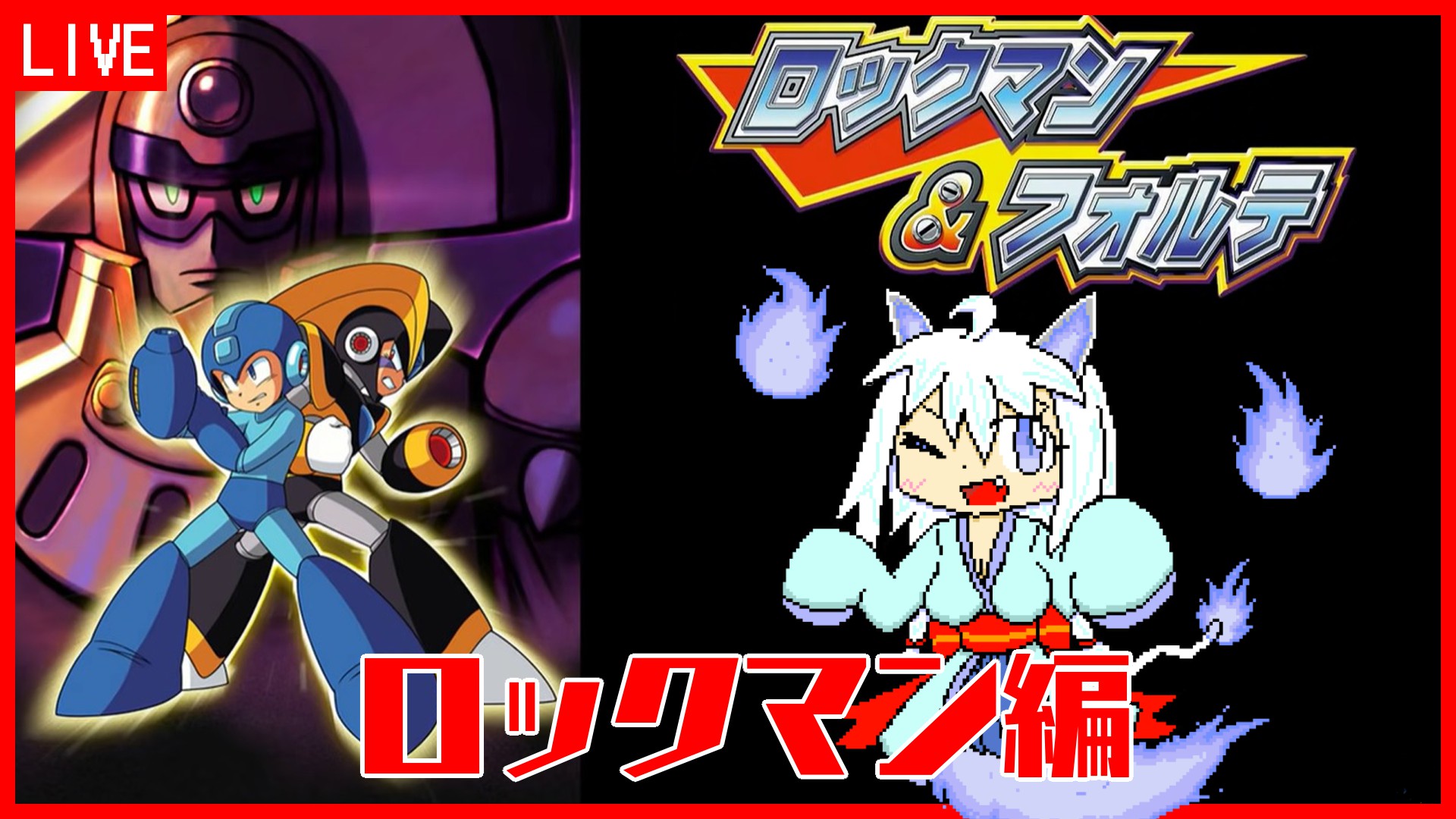 ロックマン&フォルテ ロックマン＆フォルテ」 レビュー (スーパーファミコン) - 髭を