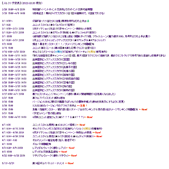 【メルスト予定表】（2023.03.30 現在）絵心無いので箇条書きトーナメントの日程決まりました#メルスト #アルトの