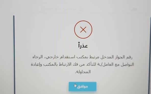 mam0671's tweet photo. @Musaned_DL السلام عليكم . . انا بدخل رقم الجواز بيظهرلي  رساله بتقول .. رقم الجواز المدخل مرتبط بمكتب استقدام خارجي  الرجاء التواصل للتأكد من فك الارتباط بالمكتب وإعادة المحاولة .  وانا مش عارف ايه اسم المكتب ده وايه سبب الرسالة .. https://t.co/fXXJhn1v6A