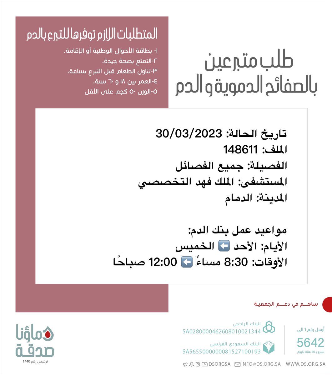 🔴 #عاجل 💉
   
الطفله صاحبه الملف رقم 148611 بحاجة لـ #تبرع #دم و #صفائح_دموية 

🩸| الفصيلة: جميع الفصائل 
🏥| المستشفى: الملك فهد التخصصي 
📍| المدينة: #الدمام #دماؤنا_صدقة_الدمام 

(وَمَنْ أَحْيَاهَا فَكَأَنَّمَا أَحْيَا النَّاسَ جَمِيعًا)