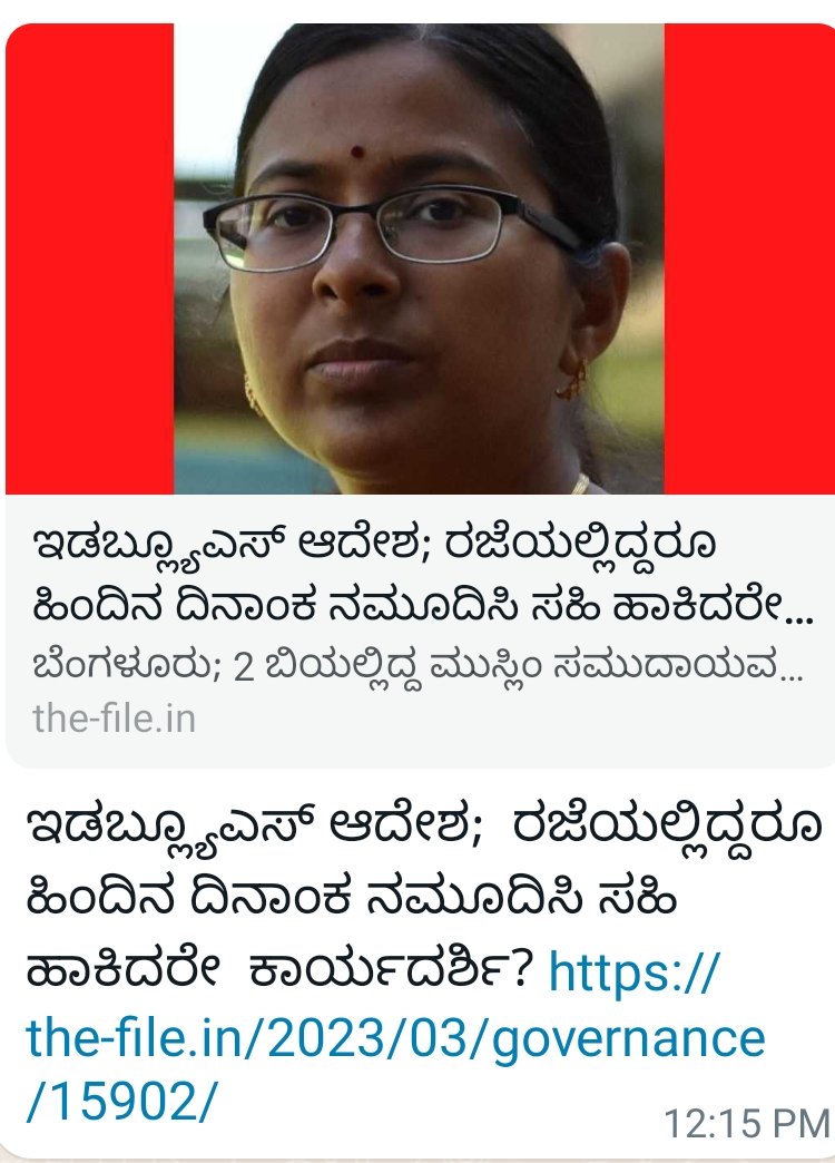AbdulLatheefLK's tweet photo. ಕರ್ತವ್ಯಕ್ಕೆ ಹಾಜರಾಗದೆ 27 ಮಾರ್ಚ್ 2023ರಂದು ಗೃಹಪ್ರವೇಶದಲ್ಲಿ ಭಾಗಿಯಾಗಿದ್ದ ಹಿಂದುಳಿದ ವರ್ಗಗಳ  ಕಲ್ಯಾಣ ಇಲಾಖೆಯ ಕಾರ್ಯದರ್ಶಿ ತುಳಸಿ ಮದ್ದಿನೇನಿ 'ಆರ್ಥಿಕ ದುರ್ಬಲ ವರ್ಗದ ಮೀಸಲಾತಿ ಪಟ್ಟಿಗೆ ವರ್ಗಾವಣೆಗೊಂಡ 2B ಸಮುದಾಯಗಳು' ಈ ಆದೇಶಕ್ಕೆ  ಸಹಿ ಹಾಕಿದ್ದಾರೆ ಎಂಬ ವದಂತಿಗೆ ಕಾರ್ಯದರ್ಶಿ ಸ್ಪಷ್ಟನೆಯನ್ನ ನೀಡಬೇಕಾಗಿದೆ
@BJP4Karnataka https://t.co/iVT0kSOGSG