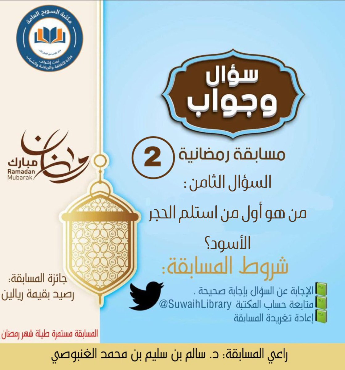• مسابقة رمضانية يومية سؤال وجواب مقدمة من مكتبة السويح العامة طيلة أيام شهر رمضان المبارك🌙. كل ما عليك هو:
- كتابة الاجابة الصحيحة
- متابعة حساب المكتبة
- اعادة التغريدة (ريتويت)

• المسابقة برعاية:
أ.د سالم بن سليم الغنبوصي

(اخر وقت للإجابة الساعة ١٢ بعد منتصف الليل)