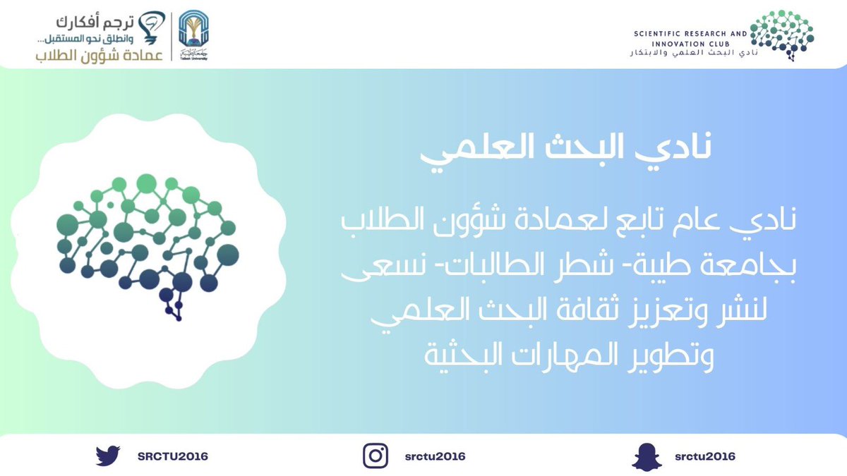 SRCTU2016's tweet photo. "برؤية طموحة وتطلعات مليئة بالإنجازات، يسرنا ان نعلن لكم هيكلة النادي لهذا العام"

#نادي_البحث_العلمي #جامعة_طيبة https://t.co/Jnc0zdLSXG