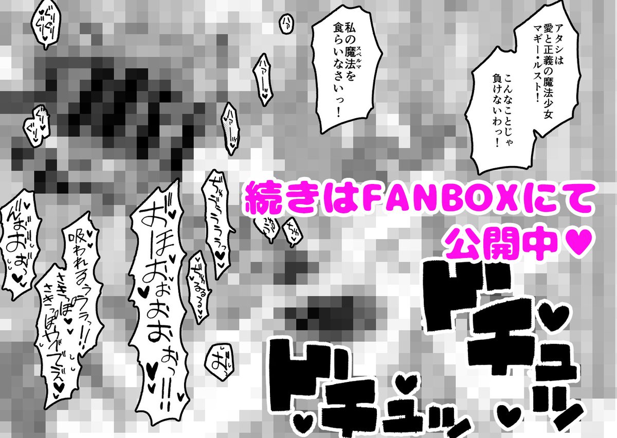 pixivFANBOXでふたなり魔法少女のピンチ!を公開しました! https://t.co/xbwU648ziZ 
FANBOX更新しました。敵が強くてピンチになってしまうマギー・ルストちゃんです。 