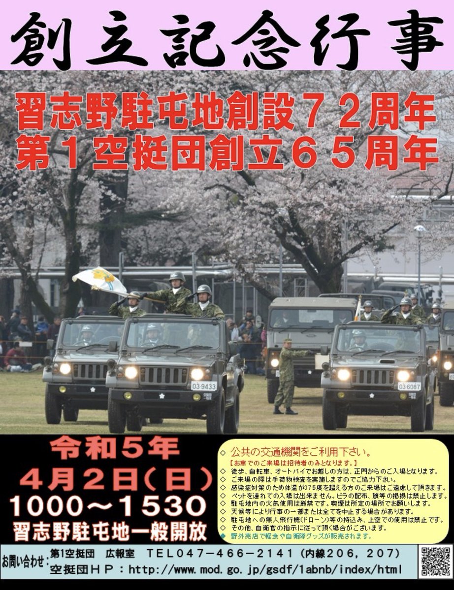 JSDFinfo's tweet photo. #JSDFevent
習志野駐屯地創立記念行事開催のお知らせ
4/2(日) 1000-1530
https://t.co/Obm4mMpj3A
#陸上自衛隊
#習志野駐屯地
#第1空挺団 https://t.co/anGVH3sYE3