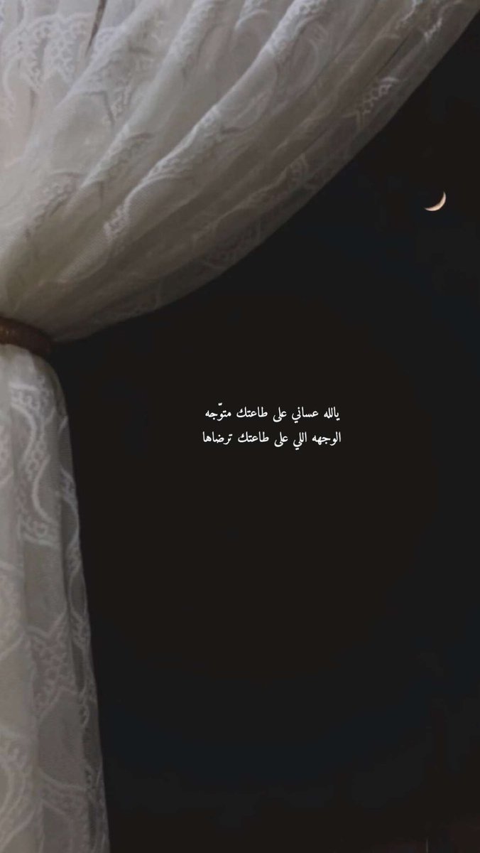 يالله عساني على طاعتك متوّجه
الوجهه اللي على طاعتك ترضاها