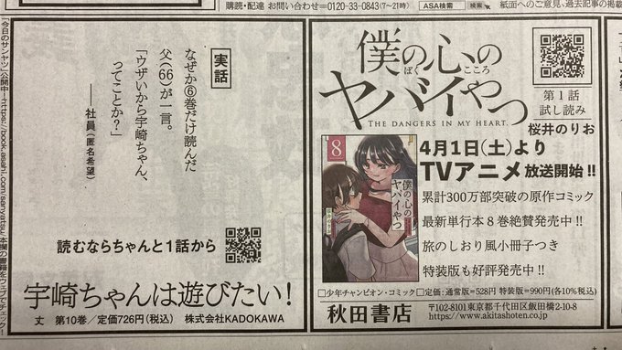 「宇崎ちゃんは遊びたい！」と「僕の心のヤバイやつ」の広告が並ぶ、朝日新聞1面下部。 