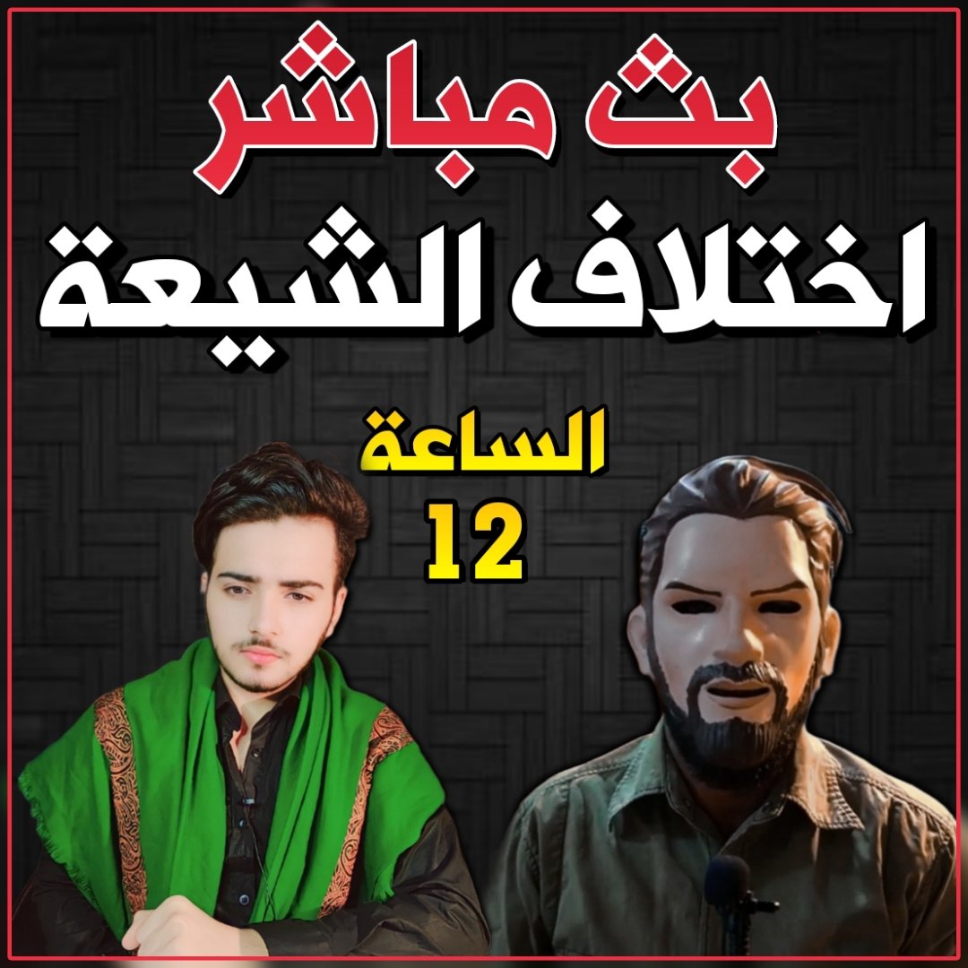 AlbahthHsn's tweet photo. الساعه 12 بث مباشر 
على قناتي اليوتيوب الباحث حسن الغريب 
مع الاخ العزيز علي الفدكي 
#الباحث_حسن_الغريب 
#علي_الفدكي
#حسن_الغريب https://t.co/g14foqJF3b