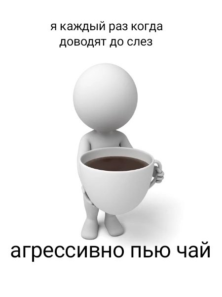 Ещё один мем от меня 🥹🥹 да я прямо сейчас пью чай