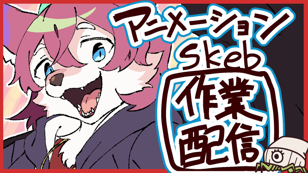 月イチ作業配信
3/31 多分18:00〜 