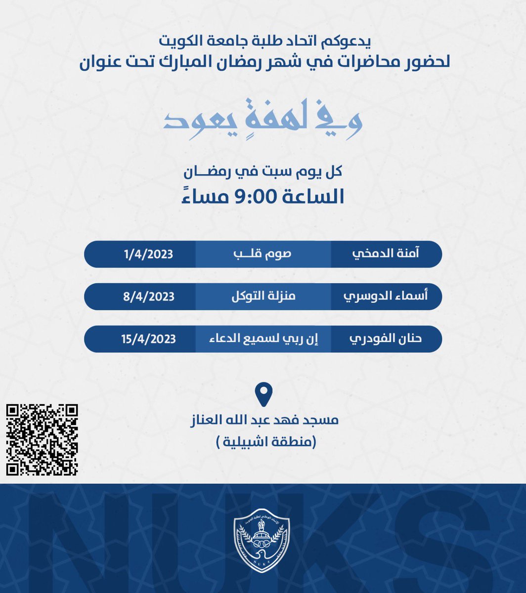 NUKSku's tweet photo. اتحاد طلبة جامعة الكويت | 

يدعوكم لحضور محاضرات في شهر رمضان المبارك تحت عنوان 

• وفي لهفةٍ يعود  

تنويه
-المحاضرات للطالبات فقط
#وفي_لهفةٍ_يعود 
#NUKSKU https://t.co/82f7CbOfDv