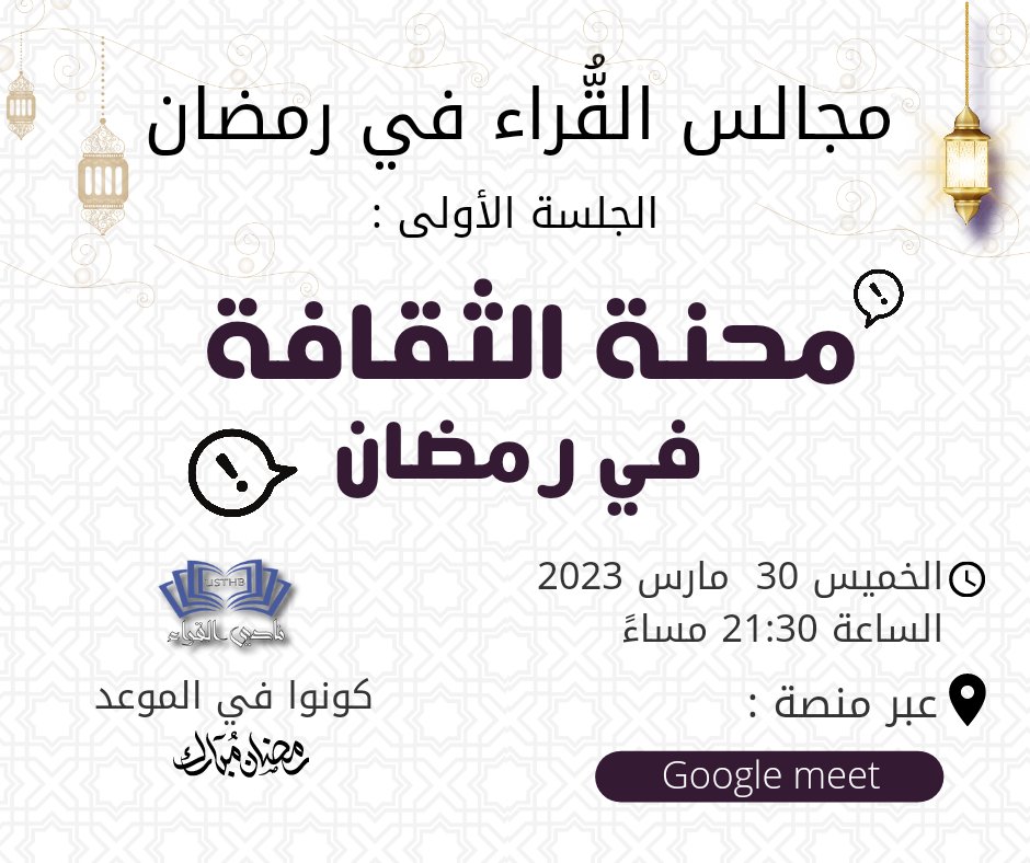 usthbreaders's tweet photo. ▪️انتظرونا سهرة اليوم في الفضاء الإفتراضي الفكري الجديد لنادي القراء "مجالس القُّراء الرمضانية" ✨
والتي تأتيكم بجلستها الأولى اليوم تحت عنوان "محنة الثقافة في رمضان"
وذلك على الساعة 21:30h عبر منصة Google meet 🖥️
▪️ عبر الرابط التالي : https://t.co/aqyIzlPtNL
فكونوا في الموعد. https://t.co/Rhzc0z29TF