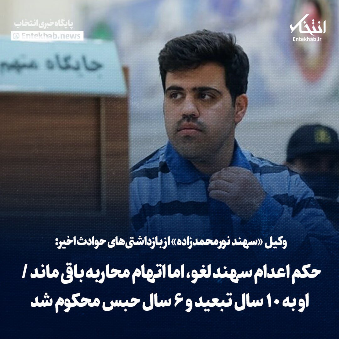 Thank you for following up on #SahandNoorMohammadzadeh #سهند_نورمحمدزاده case and for being his voice! The court has cancelled the death sentence but the Waging War Against God accusation remains and based on that he is sentenced to 10 yrs exile away from his home and 6 years…