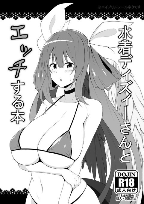 この度、念願のサークル参加させてもらうことになりました。
水着ディズィーさんとイチャイチャする内容のコピー本です!!
対戦よろしくお願いいたします!! 