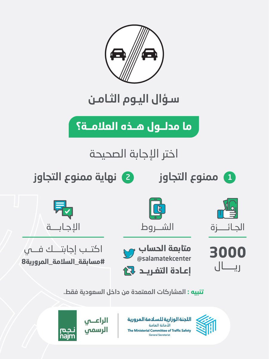 هل تعلم معنى هذه العلامة؟

الجائزة 3000 ريال سعودي 

الشروط:
- متابعة للحساب 
- ريتويت للتغريدة 
- اكتب إجابتك في #مسابقة_السلامة_المرورية8

الراعي الرسمي
<a href="/najm_ksa/">نجم</a>