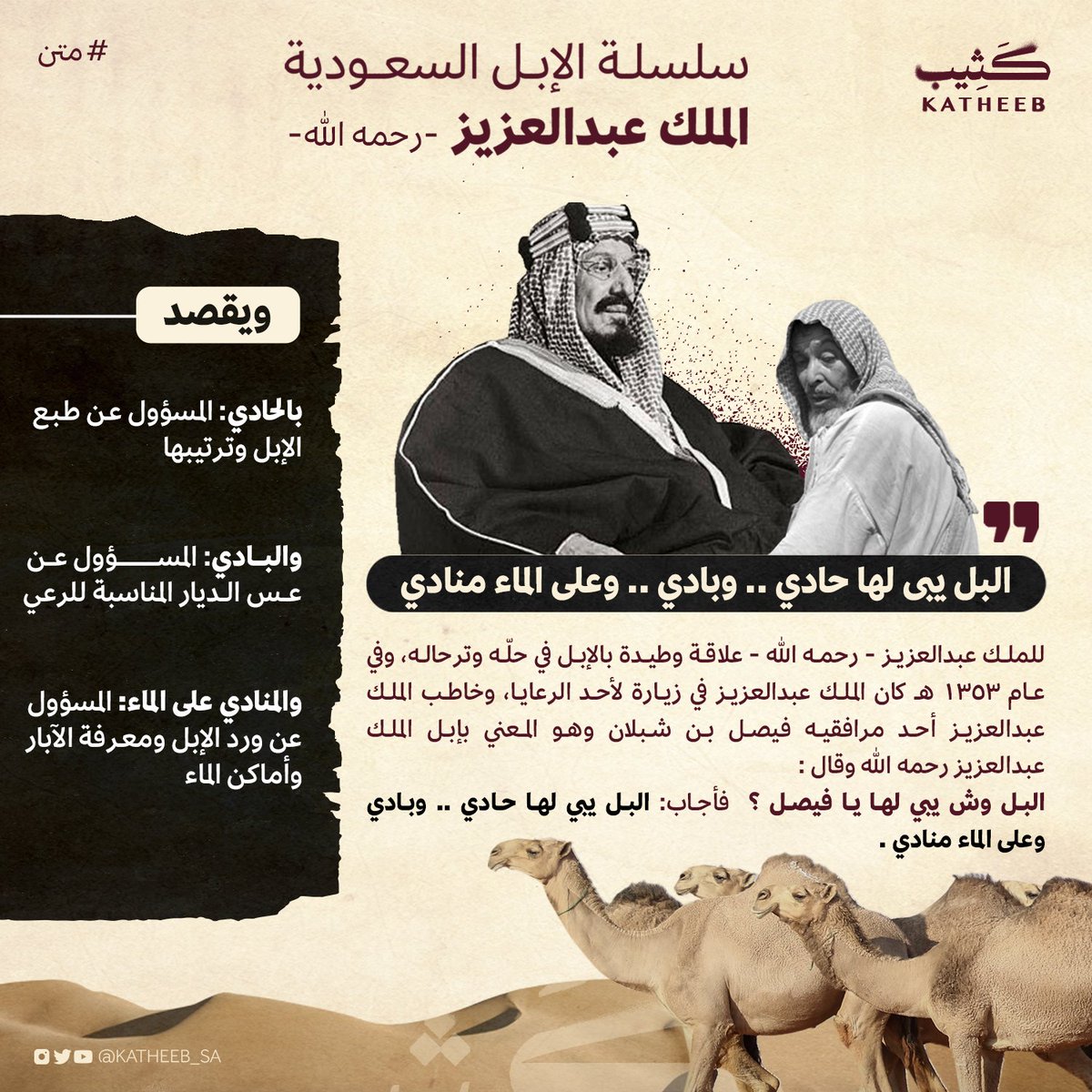 "البل يبى لها حادي .. وبادي .. وعلى الماء منادي" ؟ 🐪

من #متن في سلسلة الإبل السعودية, نتطلع إلى توثيق الإرث ونشر المعلومة التي نستمد منها الحضارة. 📜

#كثيب هنا العربي يروي الحكاية.
