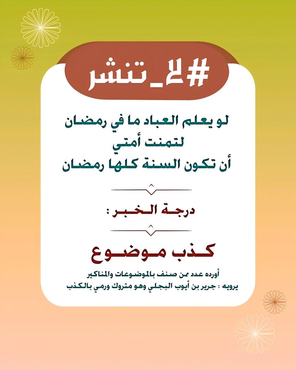 حديث : [ لو يعلم العباد ما في رمضان لتمنت أمتي أن تكون السنة كلها رمضان ]

درجة الخبر : كذب موضوع أورده عدد ممن صنف بالموضوعات والمناكير 
يرويه : جرير بن أيوب البجلي وهو متروك ورمي بالكذب

t.me/latnshor