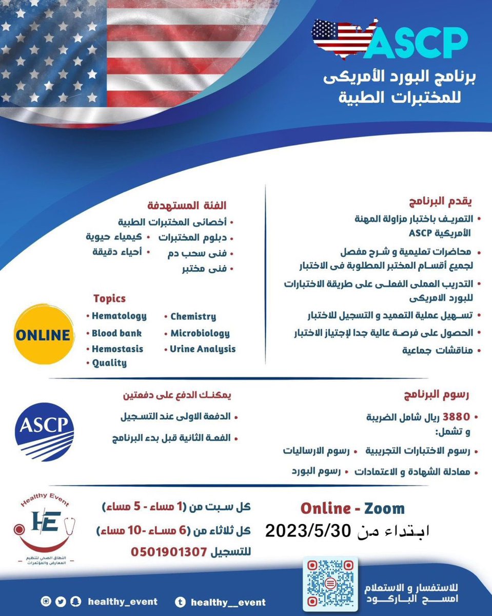 healthy__event's tweet photo. احنا على موعد لبرنامج البورد الأمريكي للمختبرات الطبية "ASCP" في 30 مايو 😍🔥

مدة البرنامج 4 أسابيع ..

الرسوم شاملة كل شيء بما فيها "معادلة الشهادة و الاعتمادات ورسوم الاختبار" 🤩 

المقاعد جداً محدوده في هذا الكورس 👌🏻

للتسجيل👇🏼:
https://t.co/316j5kteak https://t.co/cCuMd83iI4