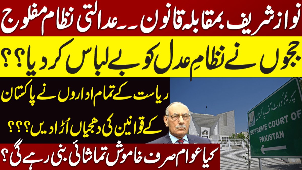 نواز شریف بمقابلہ قانون۔۔ عدالتی نظام مفلوج۔۔ججوں نے نظامِ عدل کو بے لباس کر دیا؟؟ریاست کے تمام اداروں نے پاکستان کے قوانین کی دھجیاں اُڑا دیں؟؟؟کیا عوام صرف خاموش تماشائی بنی رہے گی؟
#NationStandswithCJP 
Link ▶️ youtu.be/6PSpguRFr5w