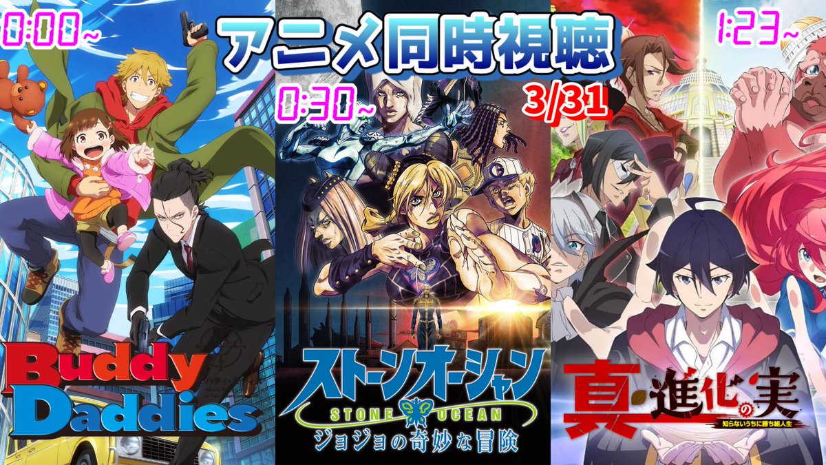ulotti's tweet image. アニメ同時視聴3/31は
0:00『#バディダディ』
0:30『#jojo_anime』
1:23『#真・進化の実』
3月最終日！
今まで一度もリアタイできてなかった進化の実が最終回でついに邂逅！
楽しみなような不安なような…
配信枠↓
youtube.com/live/TPx2K0IFy…