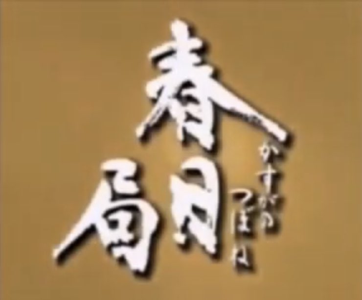 #この大河ドラマ知らない人が嘘だと思うけど本当の事

『#春日局』終了1年半後から始まったのが『#渡る世間は鬼ばかり』。中でも第一シリーズは『春日局』からの続投者が多い。

敬称略
藤岡琢也、長山藍子、中田喜子、野村真美、前田吟、唐沢寿明、香川照之、東てる美、佐藤英夫、矢島健一、矢野武