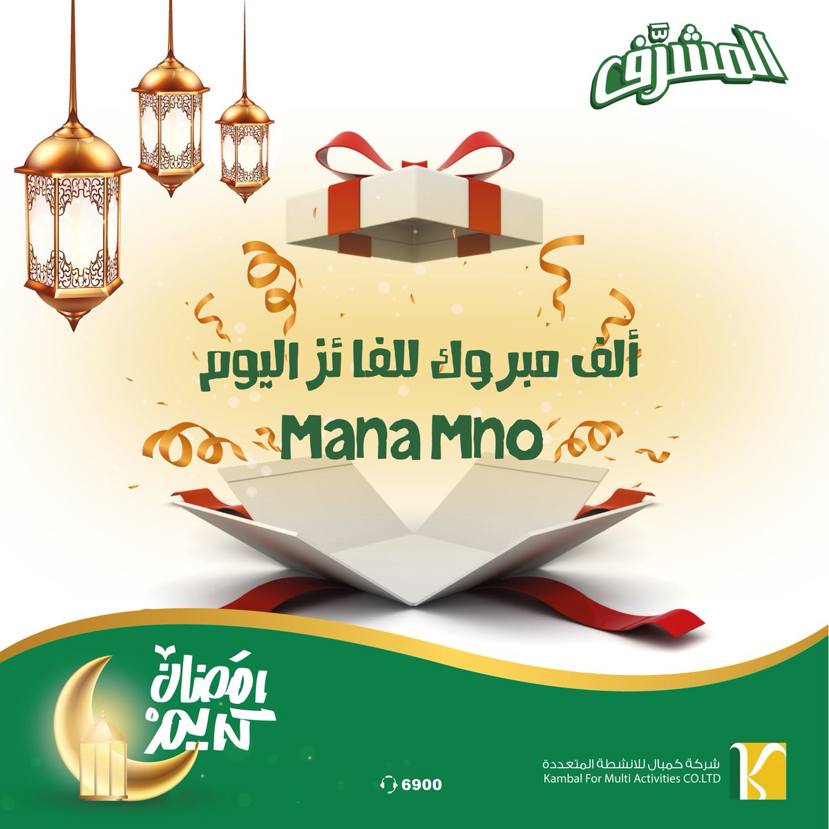 almosharrfkg's tweet photo. ألف مبرووك لفائز اليوم Mana Mno و حظ أوفر للجميع 🥳
#شارك #و #اكسب https://t.co/ms76PCGWkz