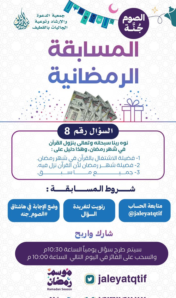 jaleyatqtif's tweet photo. المســـابقـــة الرمضــانيــة  🎉

السؤال رقم 8️⃣
📝نوه ربنا سبحانه وتعالى بنزول القرآن في شهر رمضان، وهذا دليل على : 
🔸فضيلة الاشتغال بالقرآن في شهر رمضان.
🔸فضيلة شهر رمضان لأن القرآن نزل فيه.
🔸جميع ما سبق.

📝شـــروط المســـابقـــة:
1/متابعة الحساب @jaleyatqtif
2/رتويت للتغريدة  🔃
3/وضع الإجابة في هاشتاق #الصوم_جنه