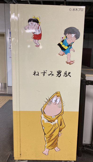 米子駅から境港へちょっと、ヤボ用で鳥取県の方へ来ました。遊びじゃないよ😢“ゲゲの鬼太郎”の装飾品でいっぱいだなぁ👻👻👻 