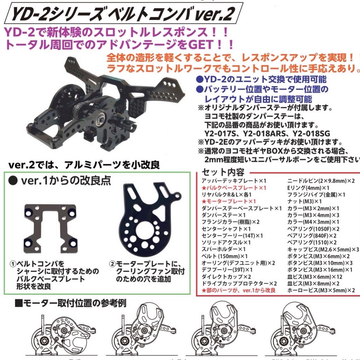 rctopline's tweet photo. YD-2ユーザーの皆様へ、チャンピオンマシンなのにずっと欠品🙏🏻お待たせしました〜再販と思いきや、しれっとバージョン2になって新登場🫶🏻
#改良点のとこに注目 #rctopline https://t.co/PbtTtrCLEp