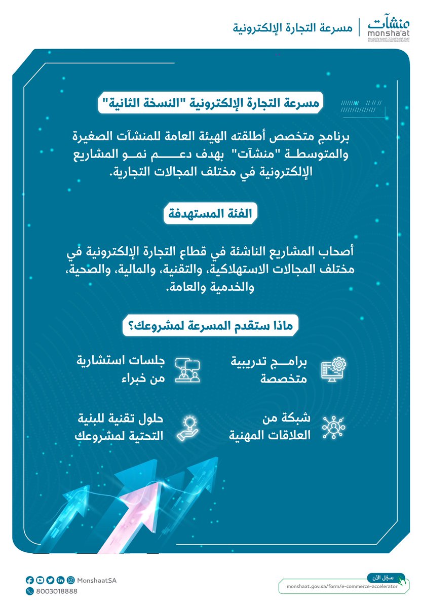 #مسرعة_التجارة_الإلكترونية تدعم نشاطك التجاري من خلال برامج تدريبية متخصصة وجلسات استشارية وحلول تقنية تسهم في استدامة مشروعك ونموه.

بادر بالتسجيل:
monshaat.gov.sa/form/e-commerc…