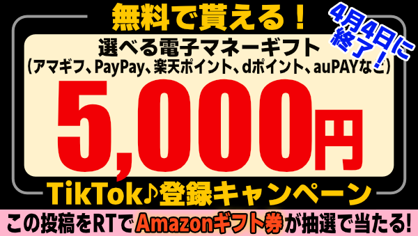 🎁無料で5000円分の #Amazonギフト券 や #PayPay 等が貰える🎁TikTok登録キャンペーンが4月4日ま