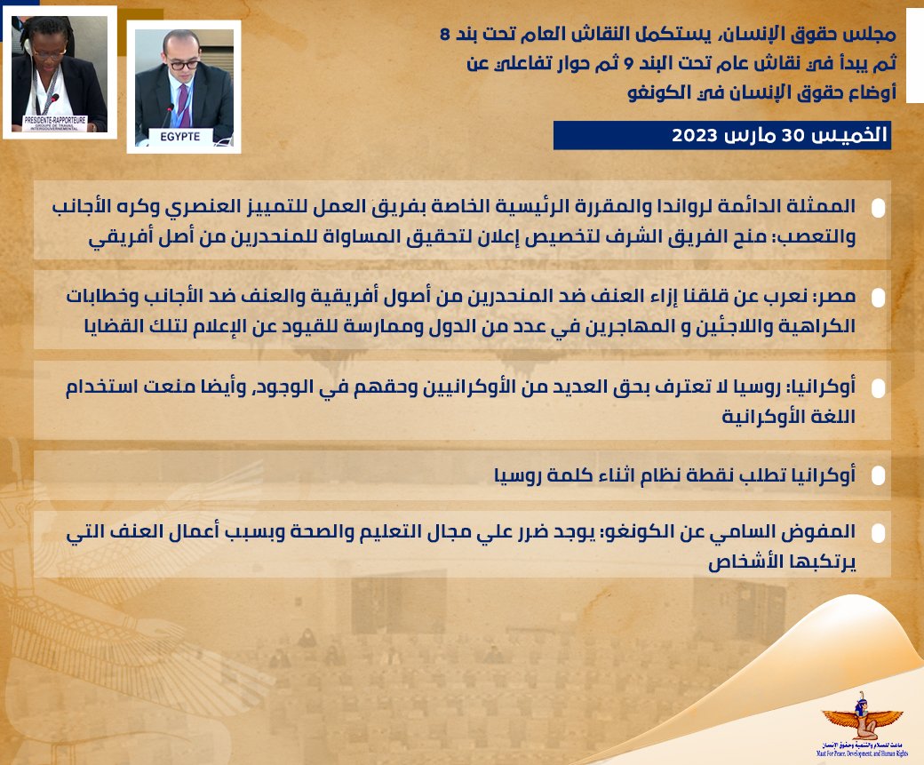 MaatforPeace's tweet photo. مجلس حقوق الإنسان، يستكمل النقاش العام تحت بند 8، ثم يبدأ في نقاش عام تحت البند 9 ثم حوار تفاعلي عن أوضاع حقوق الإنسان في كونجو.
#Ukraine #HRC52 #Congo #Item8 #Item9 https://t.co/aq9d6mPeyo