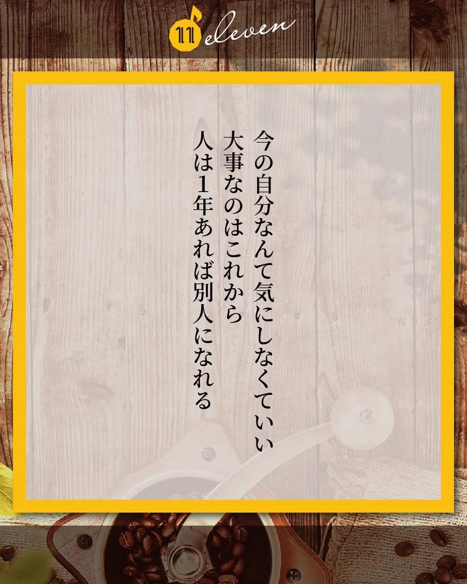 今の自分は気にしなくていい！大事なのはこれからです！