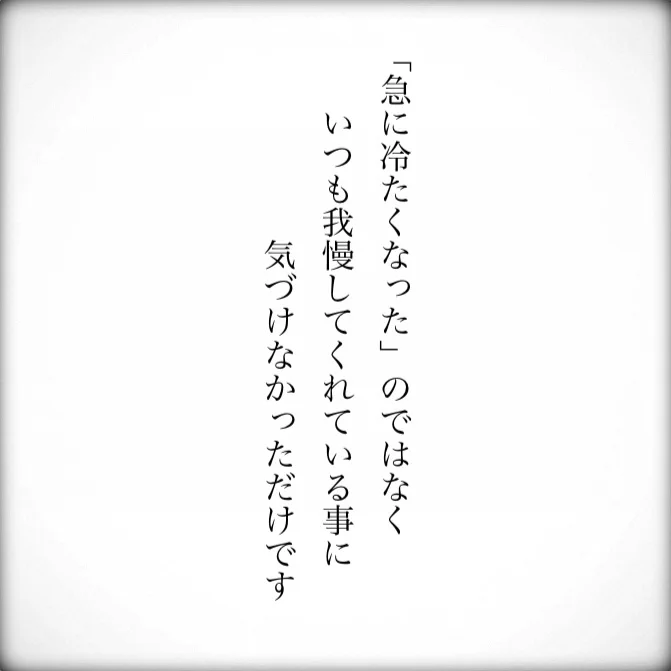 急に冷たくなった？！いつも我慢してくれている事に気づけなかっただけ…