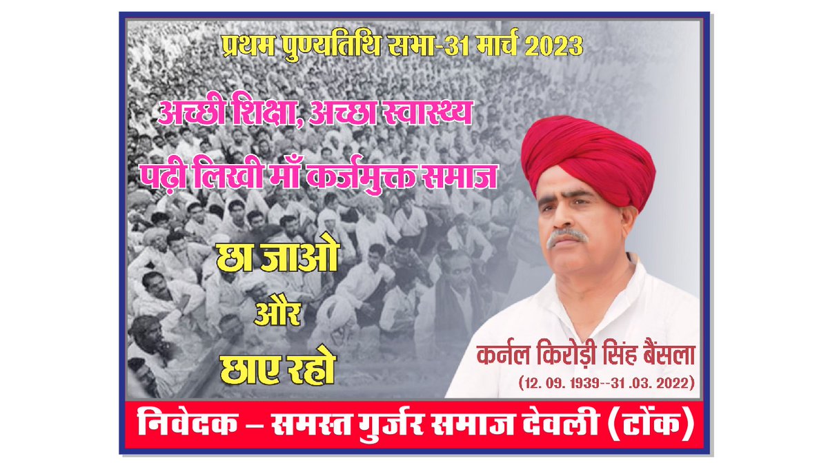 abvgmDeoli's tweet photo. @SunitaBainsla एमबीसी समाज  के भगवान  कर्नल बैंसला की प्रथम पुण्यतिथी पर सादर नमन।।

बाबा तैरी नैक कमाई।
तूनै सौती कोम जगाई।।

बाबा तैरा मिशन अधूरा।
विजय बैंसला करैगा।।

एमबीसी समाज अपना राजनैतिक अधिकार लैकर रहैगा
जिसकी जितनी भागीदारी,उतनी उसकी हिस्सदारी।।

कर्नल बाबा अमर रहै।। https://t.co/T4h5pW8ftx