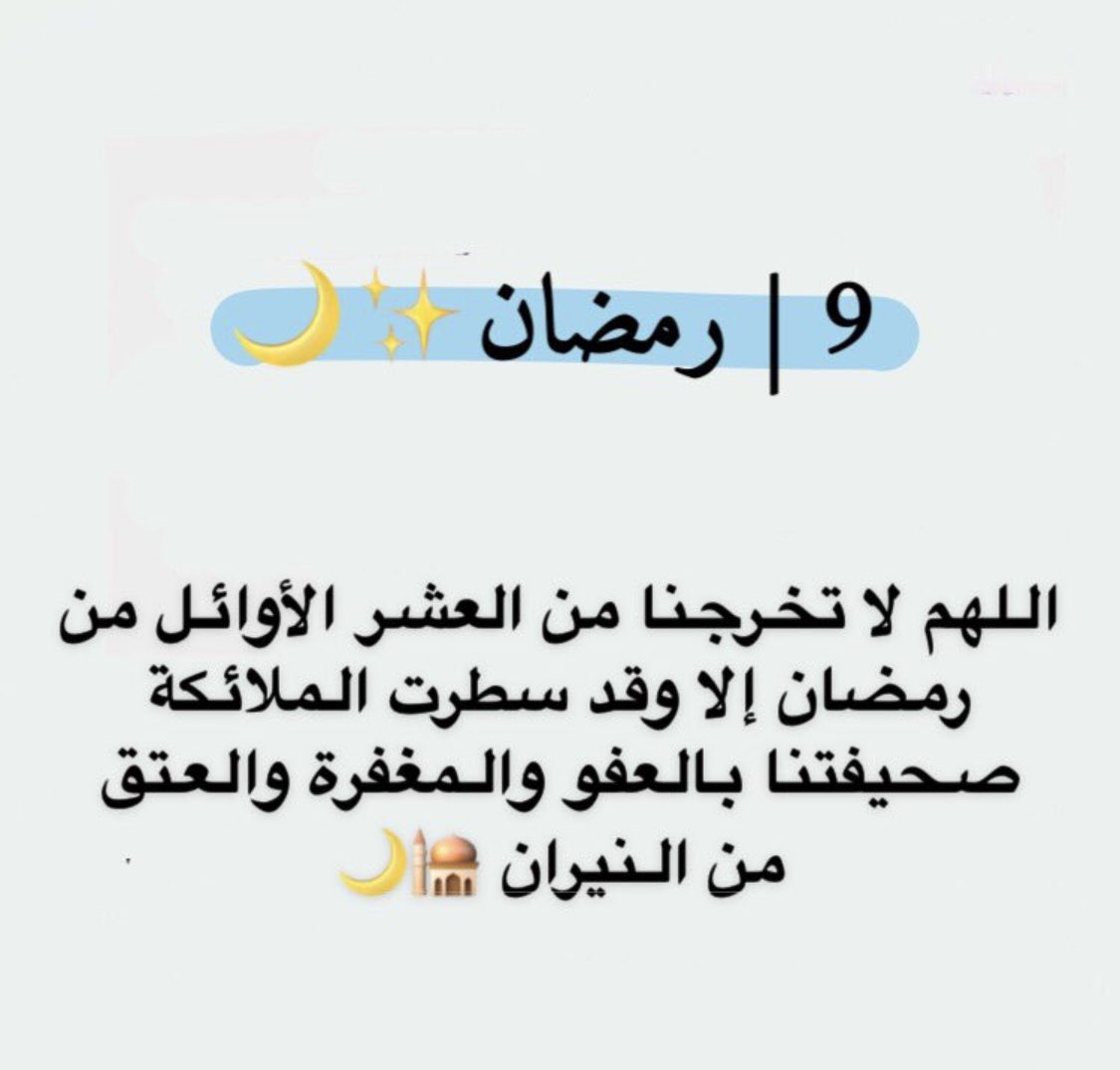 .
اللهم إنها ثاني جمعة في رمضـــــــــان أفرح قلوبنا، وأذهب أحزاننا، واغفر لنا ذنوبنا واشف مرضانا، وارحم موتانا إنك على كل شيء قدير...
.
#رمضان