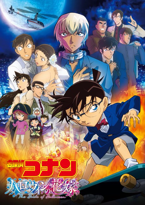 📺来週の #金曜ロードショー 『名探偵コナン ハロウィンの花嫁』初放送警察学校組が登場、歴代最高のヒット作🎃#名探偵コナ