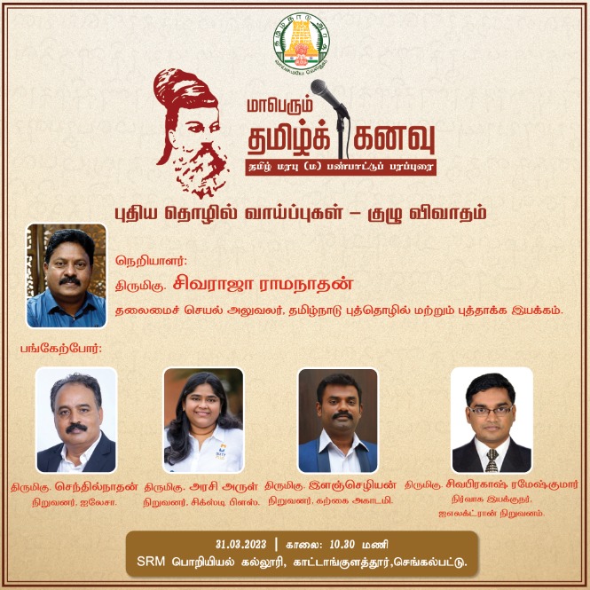 "மாபெரும் தமிழ் கனவு" - தொழில் முனைவு பற்றிய உரையாடல் நிகழ்ச்சி இன்று SRM கல்லூரியில் நடை பெறுகிறது. 

இது இளைய தலைமுறையினரின் சிந்தனையை தூண்டும் வகையில் வடிவமைக்கப் பட்ட தமிழ்நாடு அரசின் தொடர் நிகழ்ச்சியாகும்.