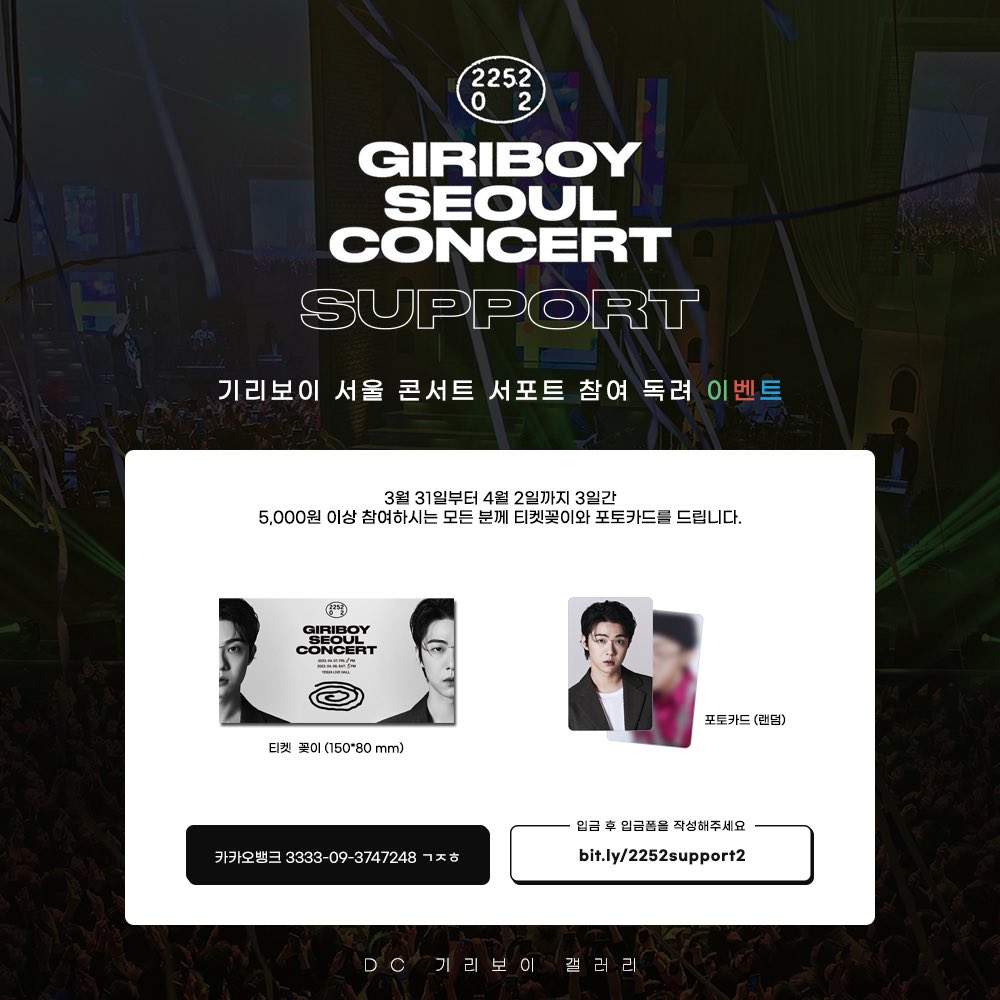 💚❤️💙
단콘 서포트 참여 독려 이벤트 안내

기리보이 서울 콘서트 서포트 참여를 독려하는 이벤트를 진행합니다. 오늘부터 4월 2일까지, 5000원 이상 입금하시는 모든 분께 특전을 드립니다. 

📍bit.ly/2252support2