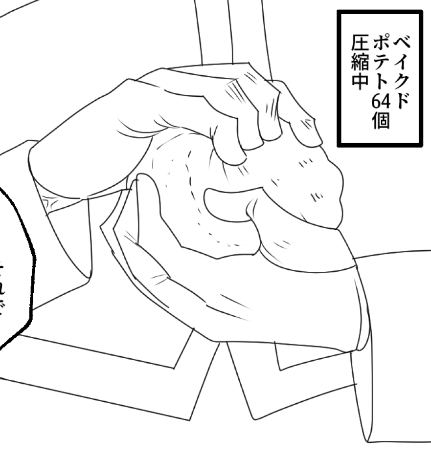 とりあえずベイクドポテト圧縮しとこう 