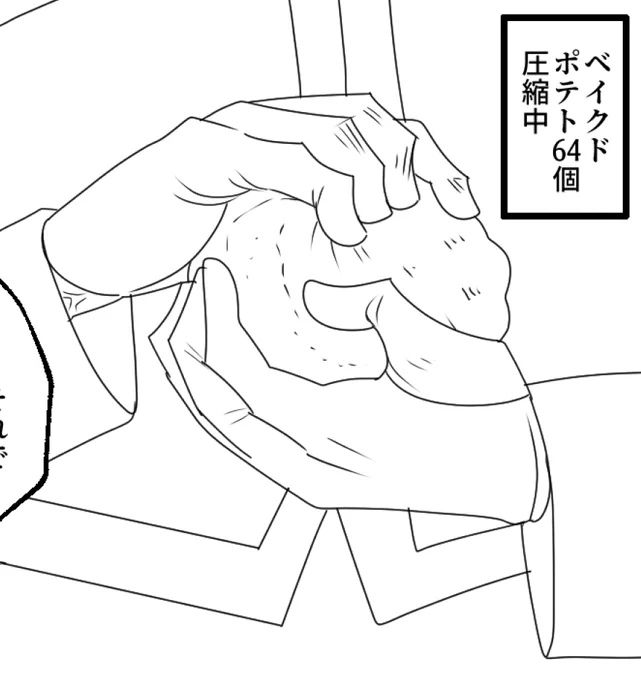 とりあえずベイクドポテト圧縮しとこう 