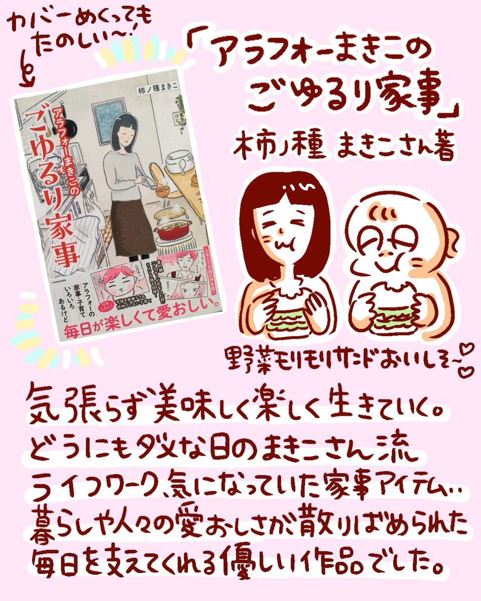 柿ノ種まきこさん(@kakinotane_m )
「アラフォーまきこのごゆるり家事」
読んでるとホッとして気持ちがあたたかくなるまきこさんの作品。それがギュッと一冊につまった愛おしい本でした。大好き・・・ https://t.co/YcOB2Y9Kdk 