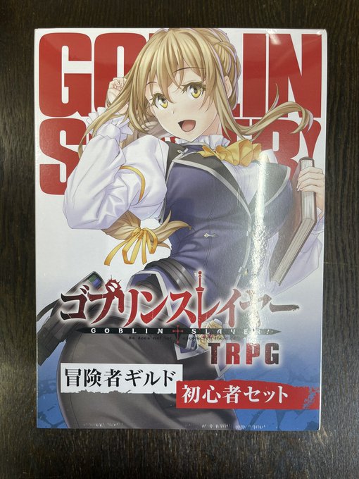 ☆★入荷情報★☆ゴブリンスレイヤーTRPG冒険者ギルド初心者セット#TRPG 