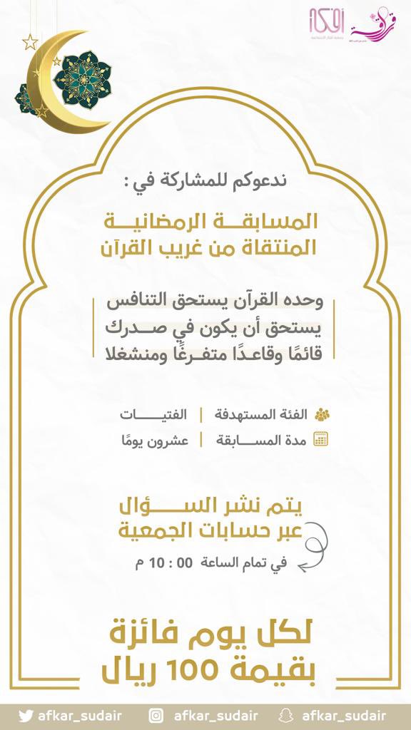 afkar_sudair's tweet photo. - 

نعود إليكم مجددًا في الموسم  الثاني للمسابقة الرمضانية في غريب القرآن🌿

لكل يوم فائزة بقيمة 100﷼💸

نسعد بتفاعلكم ✨ https://t.co/amNbBqSiE0