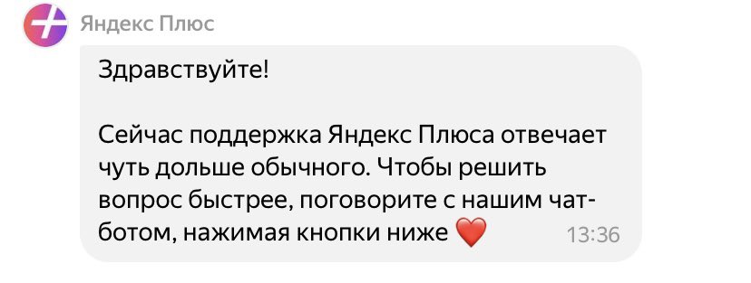 Дорогие <a href="/yandexplushelp/">Поддержка Яндекс Плюса</a>, с 17 марта я получила от вас 8 сообщений о том, как сильно вы заняты и не можете ответить на один вопрос о деньгах, которые регулярно с меня списываете. Вы современная компания или застряли на уровне «пришлём отписку через 30 календарных дней?» 🤷🏻‍♀️